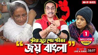 দুনিয়া জুড়ে শেখ পরিবার জয় বাংলা || টিউলিপ সিদ্দিক পদত্যাগ || Pinaki Bhattacharya || The Untold