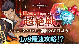 【テイルズオブクレストリア】超絶戦シグレLv8を最速！？攻略してみた