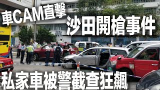 【沙田開槍事件】沙田私家車避警截查狂飆｜車CAM直擊