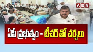 ఏపీ ప్రభుత్వం - టీచర్ తో చర్చలు  || AP Govt - Talks with teacher || ABN Telugu