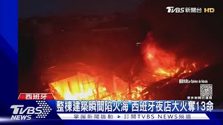 「媽我愛你」失聯女最後語音曝 西班牙夜店大火至少13死｜TVBS新聞 @TVBSNEWS01