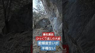 2024.12.27  榛名黒岩 ひっくり返しの大岩