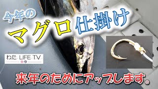 「マグロ仕掛け」来年のためにアップします【備忘録】