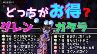 ドラクエ１０福引金策！新コインボスくるぞ！！結局グレンとガタラどっちがお得？？