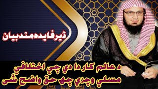 د عالم کار دا دي چي اختلافي مسلي وچړی چی حق واضح شی۔