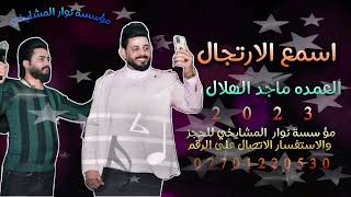 اه يل خسرتك من وكت اسمع ونظف اذنك هم عدكم فنان 5 نجوم ⭐️ مثل ماجد الهلال اكيد عرس حسن الشبكي