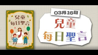 兒童每日聖言2022年3月16日