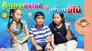 เพื่อนขี้โม้ จัดการยังไงดี | ละครเด็กจิ๋ว