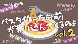 【BinTRoLL切り抜き】#2 パスタ作りすぎたbintroll【しるこ/じらいちゃんん/a1857/quartet】