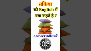 तकिया को English में क्या कहते हैं #shorts | Takiya ko English mein kya Kahate Hain