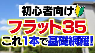 【徹底解説】フラット35のメリット・デメリット！向いている人・やめたほうが良い人は？