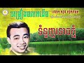 សំនៀង មរតកដើម ទំនួញទោចភ្នំ​ ស៊ីន ស៊ីសាមុត tumnounh touch phnom sinn sisamouth