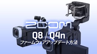 ファームアップ方法 Q8/Q4n