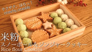 【バターなしで簡単！】米粉クッキーの作り方｜クリスマスレシピ How to make Gluten-free cookies