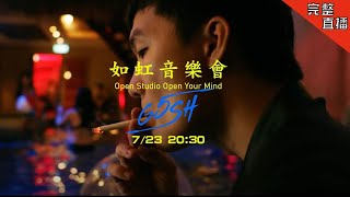 【如虹音樂會 完整版】20200723 G5SH  如虹音樂會