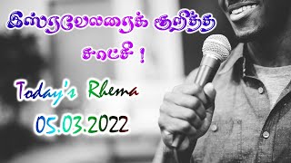 இஸ்ரவேலரைக் குறித்த சாட்சி ! || Today's Rhema - 05.03.2022