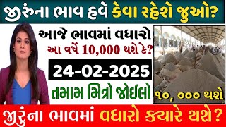 જીરું ના ભાવમાં વધારો 🔥| 09-02-2025 | આજના બજાર ભાવ | જીરું નો ભાવ | commodity trend #jeeranabhav