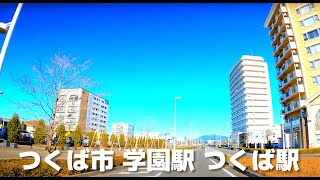 【車載動画】茨城県つくば市TX研究学園駅~TXつくば駅周辺 4K 2022