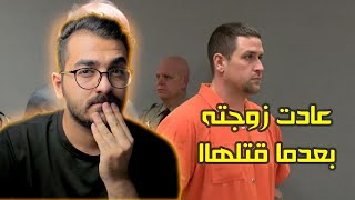 قصة عجيبة.! زوجة تعود للبيت بعد فتره من اعتراف زوجها بقتلهاا وحرقهاا.