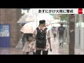 あすにかけ大雨に警戒（2021年7月9日）