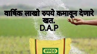 वर्षाला लाखो रुपये  कमावून देणारे खत. DAP खताचे फायदे. DAP खत म्हणजे काय? DAP खताचा वापर कसा करावा.