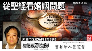 從聖經看婚姻問題 (雅歌5:2-6:3) - 袁惠鈞牧師 [所羅門之歌系列 - 第5講]