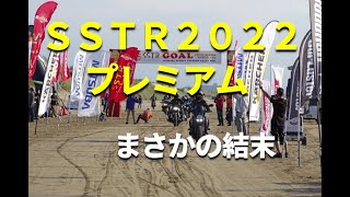 SSTR2022 プレミアム　まさかの結末！