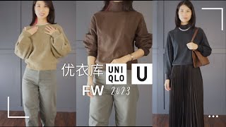 UNIQLO U系列 Christophe Lemaire2023聯名| 優衣庫秋冬新款測評 必買推薦的內搭| 美拉德穿搭 cc 字幕 ENG caption 踩雷