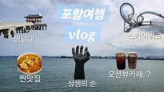 vlog 포항 여행 브이로그(영일대, 스카이워크, 아침식사 아귀탕 현지인맛집, 오션뷰카페, 물회 포장, 호미곶 상생의 손, 구룡포 일본인 가옥거리, 모리국수)