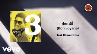 Trai Bhumiratna - ส่งแค่นี้ (Bon voyage)