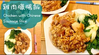 《放工快煮》懶人系列 電飯煲 雞肉臘腸飯 Rice Cooker Chicken with Chinese Sausage Rice