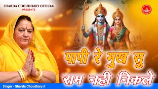 पापी रे मुख सु राम नहीं निकले || RAM JI BHAJAN || SHARDA CHOUDHARY ||