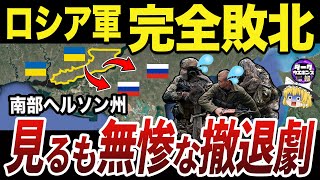 【ゆっくり解説】HIMARSでボコボコにされるロシア軍の撤退作戦