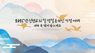 2025 신현교회 설 명절예배