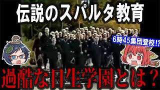 【地獄のスパルタ】日本一のスパルタ教育で過酷な日生学園とは？