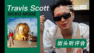 “我记得！这张专辑叫什么来着？A什么开头的来着？””Travis Scott在路人耳朵里什么水平？|SoulsenseTWH-街头听评会