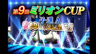 【三麻イベ戦７】第9回ミリオンCUP予選A