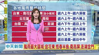 20190824中天新聞　【氣象】白鹿颱風步步進逼　持續往恆春半島方向