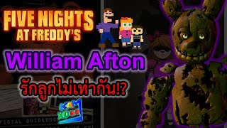 FNAF ทฤษฎี : ครอบครัว William Afton กับ ปัญหา รักลูกไม่เท่ากัน