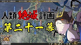 内政はAI任せの人類絶滅計画！？天下は猫の物！【信長の野望・大志PK】｜銀鯰の人類絶滅計画！ 第二十一幕【蒲生氏郷（がマウ氏郷）｜蒲生家】