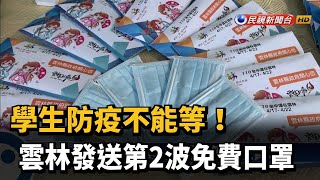 學生防疫不能等！ 雲林發送第2波免費口罩－民視新聞