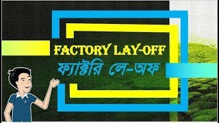 লে অফ কি - What is Lay Off ?