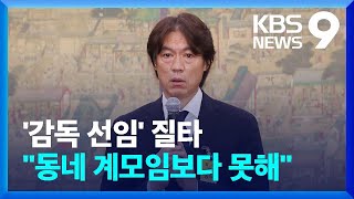 홍명보 감독 선임, 절차적 정당성 공방…“동네 계모임보다 못해” [9시 뉴스] / KBS  2024.09.24.