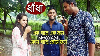 এক গাছে এক ফল বলতে হবে কোন গাছে কোন ফল | Googly । ধাঁধা | IQ | Quiz | Daily Dhaka |