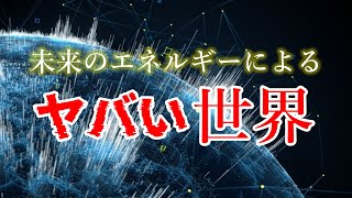 【ヤバイ】AIが予測した未来のエネルギーはこうなる