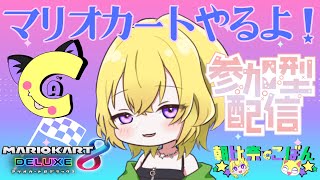 【定期★参加型】マリオカート８DX【初見さんも歓迎】＠朝比奈こばん　#こばんばん