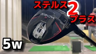 ステルス2プラス5wを打ってみた