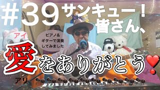 純烈、ジェロ他/愛をありがとう 弾き語り