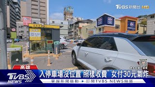 位置停照樣收錢! 付30元無法退費 官網:入場無緩衝｜TVBS新聞 @TVBSNEWS01