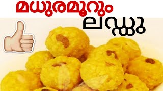 💯മധുരമൂറും ലഡ്ഡു🥰 Indian sweet  LADOO making video 🙂